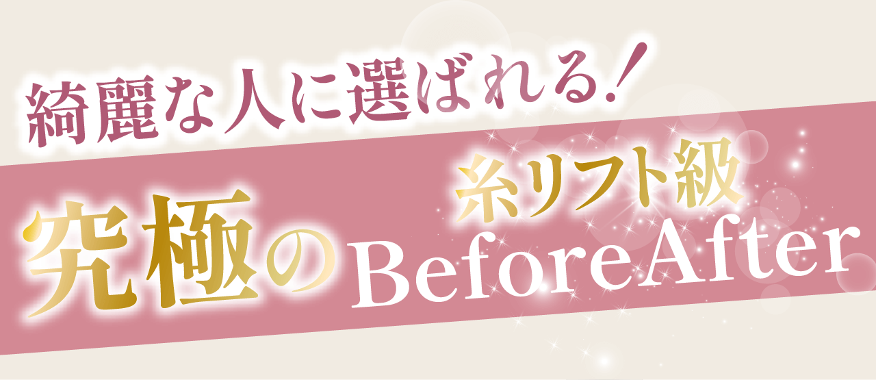 究極のBeforeAfter