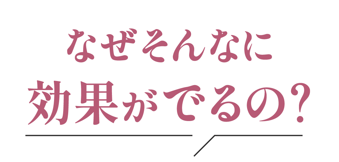 なぜそんなに効果がでるの？