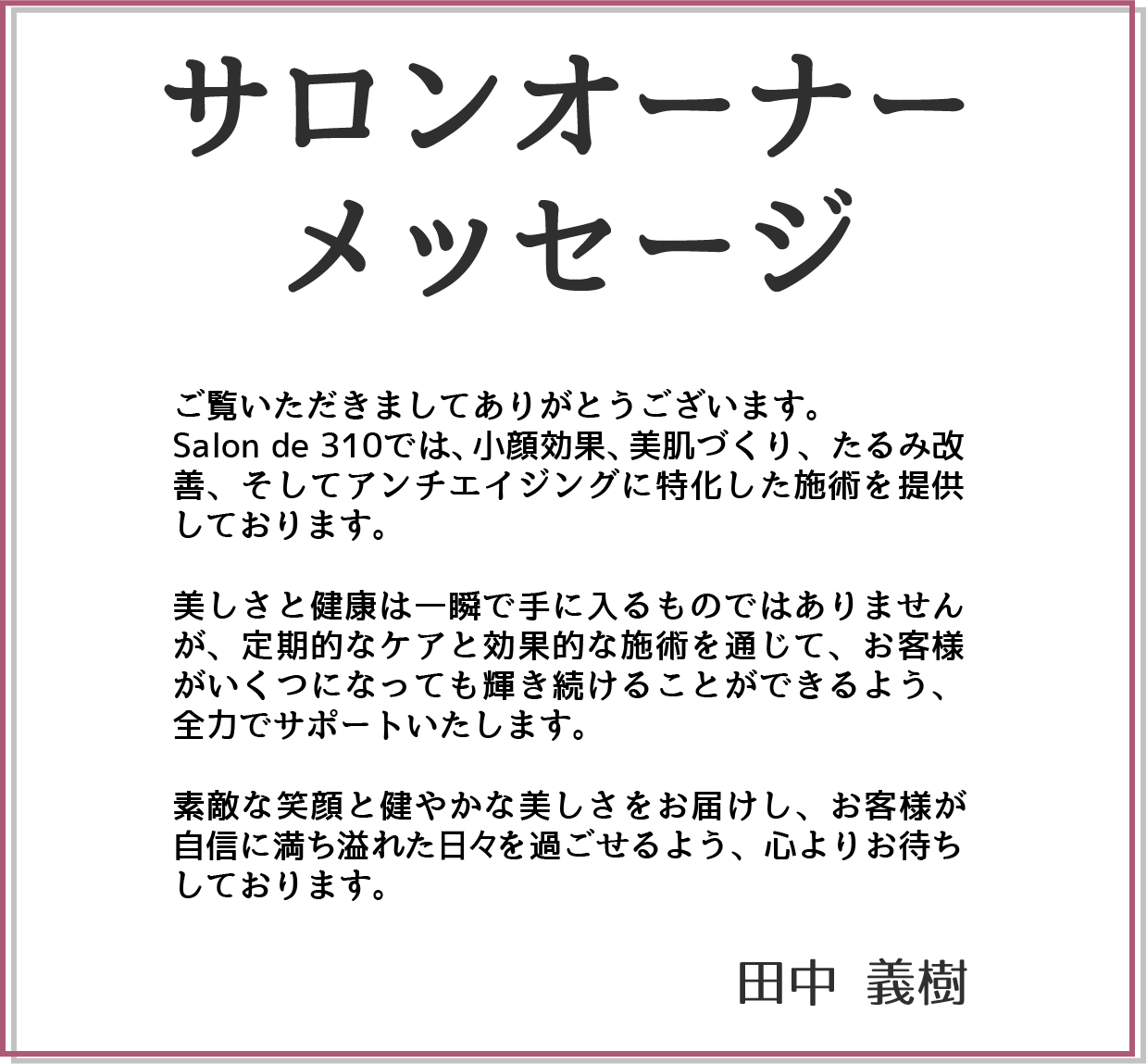 サロンオーナーメッセージ